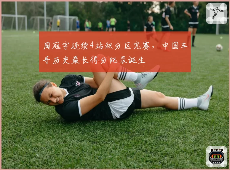 周冠宇连续4站积分区完赛，中国车手历史最长得分纪录诞生