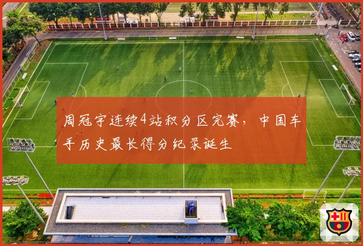 周冠宇连续4站积分区完赛，中国车手历史最长得分纪录诞生