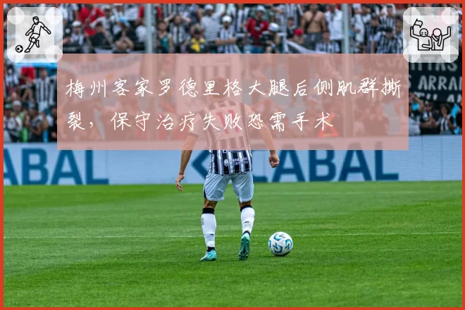 梅州客家罗德里格大腿后侧肌群撕裂,保守治疗失败恐需手术