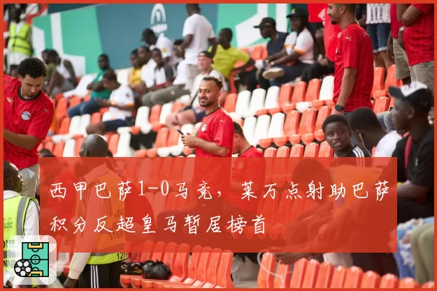 西甲巴萨1-0马竞,莱万点射助巴萨积分反超皇马暂居榜首