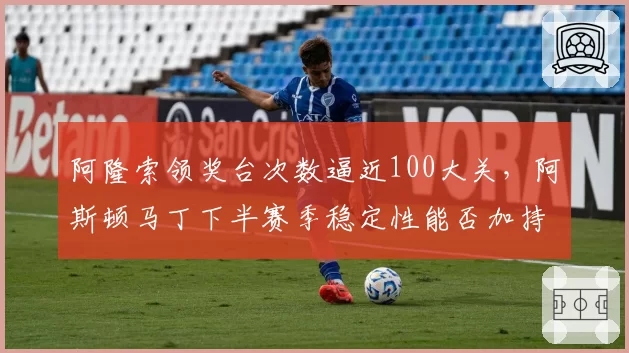 阿隆索领奖台次数逼近100大关，阿斯顿马丁下半赛季稳定性能否加持？